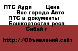  ПТС Ауди 100 › Цена ­ 10 000 - Все города Авто » ПТС и документы   . Башкортостан респ.,Сибай г.